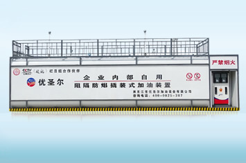 50m³阻隔防爆加油装置