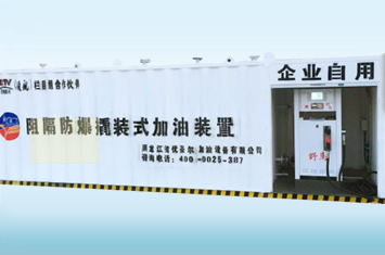 10m³阻隔防爆加油装置